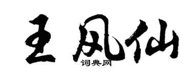 胡问遂王风仙行书个性签名怎么写