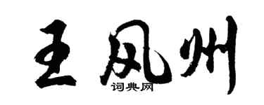 胡问遂王风州行书个性签名怎么写