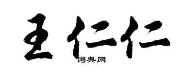 胡问遂王仁仁行书个性签名怎么写