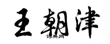 胡问遂王朝津行书个性签名怎么写