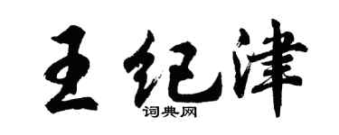 胡问遂王纪津行书个性签名怎么写