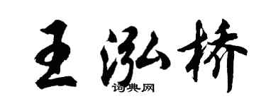 胡问遂王泓桥行书个性签名怎么写