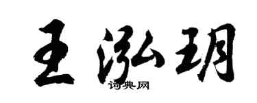 胡问遂王泓玥行书个性签名怎么写