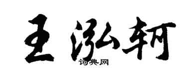 胡问遂王泓轲行书个性签名怎么写