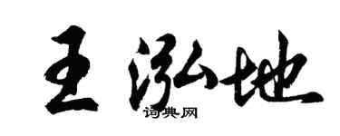 胡问遂王泓地行书个性签名怎么写