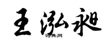 胡问遂王泓昶行书个性签名怎么写