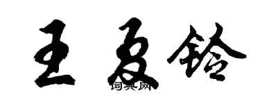 胡问遂王夏铃行书个性签名怎么写