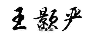 胡问遂王颢严行书个性签名怎么写