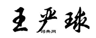 胡问遂王严球行书个性签名怎么写