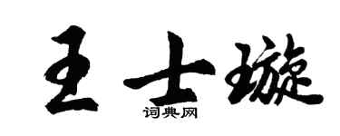 胡问遂王士璇行书个性签名怎么写