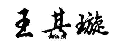 胡问遂王其璇行书个性签名怎么写