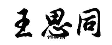 胡问遂王思同行书个性签名怎么写