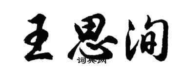 胡问遂王思洵行书个性签名怎么写