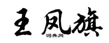 胡问遂王凤旗行书个性签名怎么写