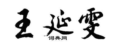 胡问遂王延雯行书个性签名怎么写