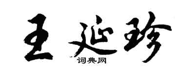 胡问遂王延珍行书个性签名怎么写