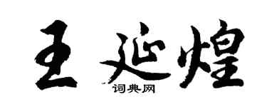 胡问遂王延煌行书个性签名怎么写