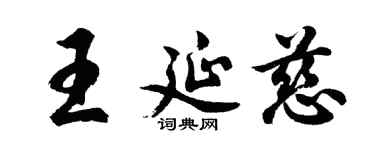 胡问遂王延慈行书个性签名怎么写