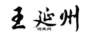 胡问遂王延州行书个性签名怎么写