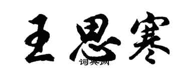 胡问遂王思寒行书个性签名怎么写