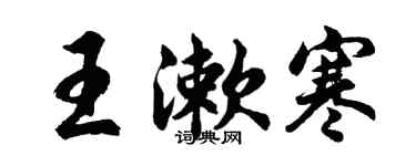 胡问遂王漱寒行书个性签名怎么写