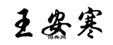 胡问遂王安寒行书个性签名怎么写