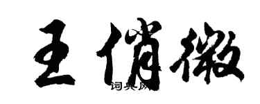 胡问遂王俏微行书个性签名怎么写