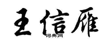 胡问遂王信雁行书个性签名怎么写