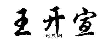 胡问遂王开宣行书个性签名怎么写