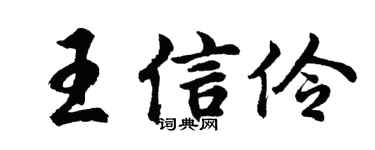 胡问遂王信伶行书个性签名怎么写