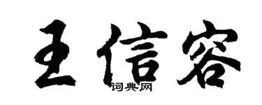 胡问遂王信容行书个性签名怎么写