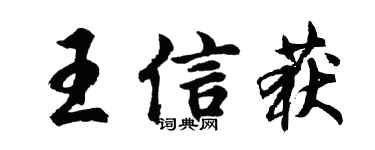 胡问遂王信获行书个性签名怎么写