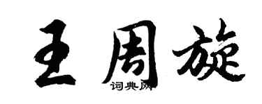 胡问遂王周旋行书个性签名怎么写