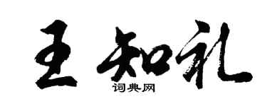 胡问遂王知礼行书个性签名怎么写