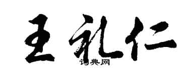 胡问遂王礼仁行书个性签名怎么写