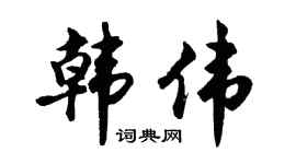 胡问遂韩伟行书个性签名怎么写