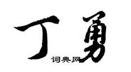 胡问遂丁勇行书个性签名怎么写