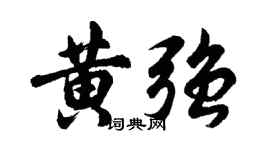 胡问遂黄强行书个性签名怎么写