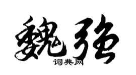 胡问遂魏强行书个性签名怎么写