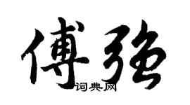 胡问遂傅强行书个性签名怎么写