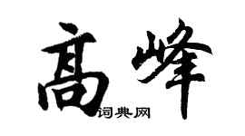 胡问遂高峰行书个性签名怎么写