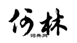 胡问遂何林行书个性签名怎么写