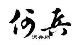 胡问遂何兵行书个性签名怎么写