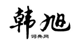 胡问遂韩旭行书个性签名怎么写