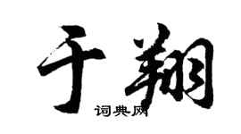 胡问遂于翔行书个性签名怎么写