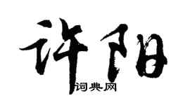 胡问遂许阳行书个性签名怎么写