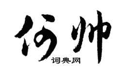 胡问遂何帅行书个性签名怎么写