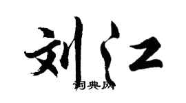 胡问遂刘江行书个性签名怎么写