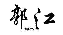 胡问遂郭江行书个性签名怎么写