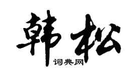 胡问遂韩松行书个性签名怎么写